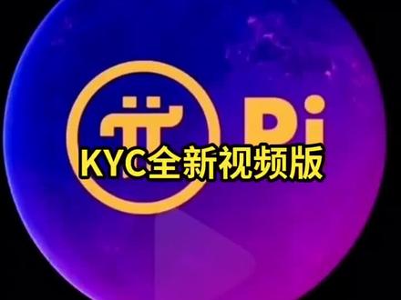派网络嗯KYC认证!