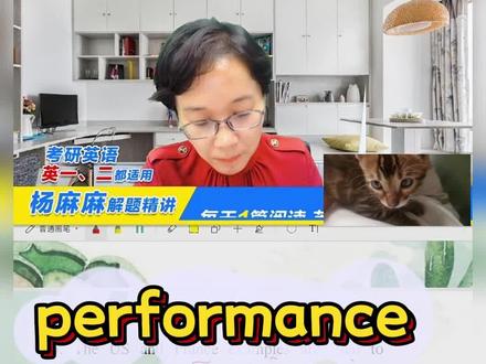 #考研英语 单词之 performance,你知道它在#考研 中的常考释义吗?今天又学到了!#表演我是认真的 #英语 #知识分享 #学霸秘籍