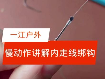 慢动作讲解内走线绑钩,学会绑钩不求人 #钓鱼人 #钓鱼 #绑钩 #原来钓鱼才是抖音运动顶流 #钓鱼技巧