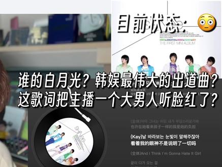 韩娱最伟大出道曲?《姐姐真漂亮》谁的白月光?大男人都听脸红了 SHINee《姐姐真漂亮(Replay)》音乐制作人专业歌曲解析乐评Reaction#SHINee #reaction #姐姐真漂亮 #姐姐真漂亮replay #kpop