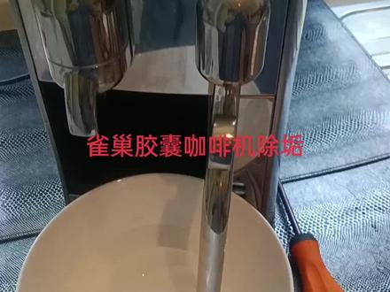 雀巢胶囊咖啡机除垢中 咖啡机不通电维修