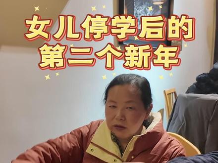 去年在熬,今年在笑 小恩停学的第二个新年 2 :这次新年,小恩有了主动参与意识,她从一个特别的小孩,变成了一个普通小孩。我们的新年也重回到很多年前的平淡普通。可是我内心却极其激动和开心。经过停学这两年,我才明白,真正的幸福就是普普通通,什么也不发生,什么也不用经历。新年的愿望,希望复学不再艰难,停学不再羞耻,希望每个孩子都有选择学习方式的自由。#春节快乐的n种方式 #新春快乐 #休学 #不上学