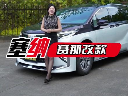 27款赛那最新改款换代来了 #丰田赛那 #27款赛那