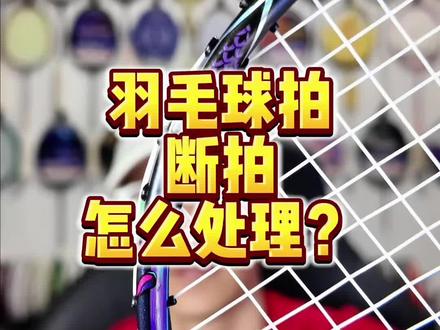 断掉的球拍还有什么用呢? #羽毛球 #羽毛球装备 #羽毛球拍