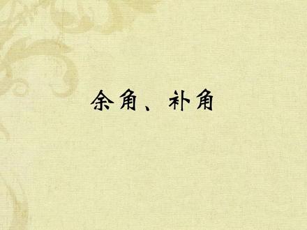 初中数学人教版七年级上册-第4章 几何图形初步-4.3.3余角和补角