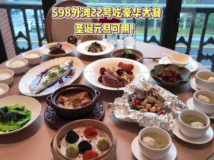 双旦可用!4个人598在外滩22号吃创意菜大餐! 别人在楼下吹风看风景,我们在楼上边吃大餐边看风景!#美食探店 #上海美食 #外滩 #南京路步行街 #元旦吃什么