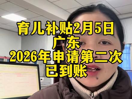 广东育儿补贴2026部分地区已到账#育儿补贴 #育儿补贴新政策#广东育儿补贴 #育儿补贴广东