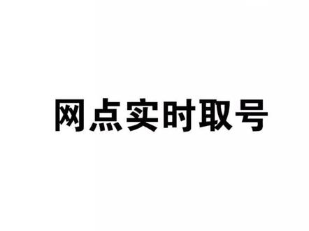 手机银行网点实时取号