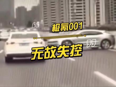 极氪001,无缘无故失控?复盘分析一下!#极氪001 #极氪车主 #极氪001事故 #驾驶技巧 #交通事故