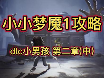 小小梦魇1dlc小男孩篇攻略,第二章~
这里虽然不是最难的,但是是最考验人耐心的地方!
#游戏解说 #游戏 #游戏视频 #游戏日常 #游戏日常分享 #恐怖游戏 #单机游戏 #原创