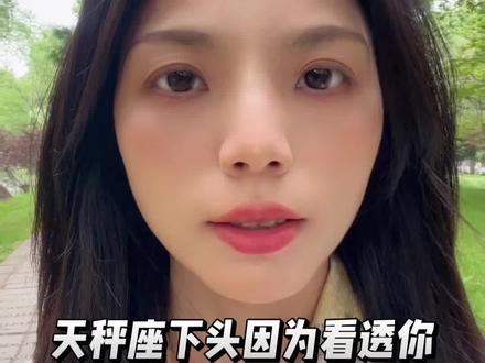 天秤座下头因为看透你了 #天秤座 #星座情感 #星座解析 #风象星座