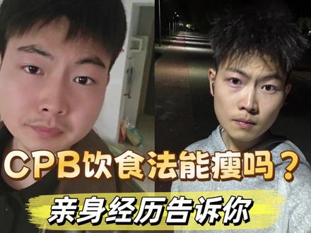 亲身实测减肥用CPB饮食会有奇效! #减肥 #减肥方法 #CPB饮食