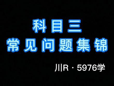 #考驾照 #学车 #科目三 考细节,考细节,考细节,重要的事情说三遍@抖音小助手 @DOU+小助手