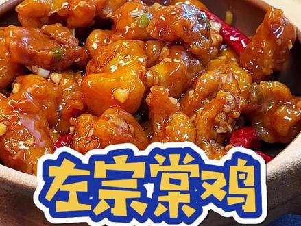 左宗棠鸡,带给爸妈尝尝,酸甜可口很好吃。