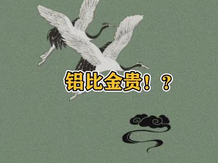 铝比金贵? #抖出知识点 #趣味知识 #传统文化时光瓶 #历史 #知识科普 #涨知识 @抖音青少年