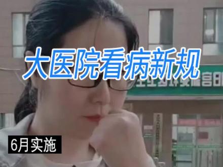 大医院看病新规的标准看病流程#看病就医 #看病贵 #看病 #北京看病 #异地就医