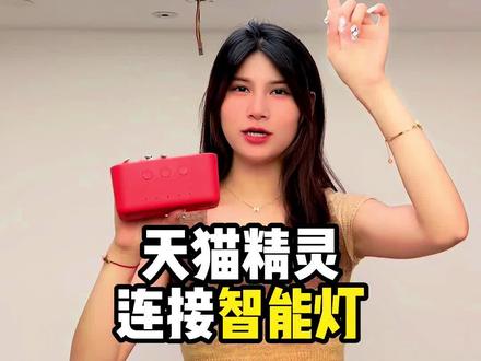 天猫精灵连接智能灯具教程~#智能灯具 #智能吸顶灯 #天猫精灵灯具 #至御照明 #至御护眼吸顶灯#至御智能照明 #至御灯具 #至御 @抖音小助手 @DOU+小助手