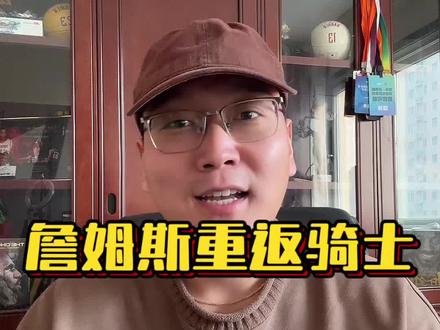 明天詹姆斯将重返骑士主场,
但可能这一次和以往相比,有太多意义!
#詹姆斯 #湖人vs骑士