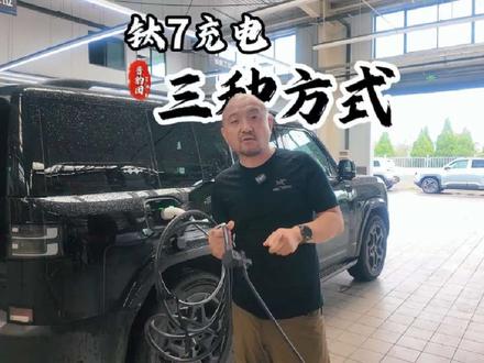 钛7的三种充电方式总有一款适合你方程豹汽车 钛7的三种充电方式总有一款适合你方程豹汽车
#山西车评人 #方程豹 #太原说车 #共赴山海一路向野 #7你钛美 打造山西人自已的说车评车自媒体,新车上市玩车评测,方程豹官方合作俱乐部晋豹团,山方程豹俱乐部钛晋豹太原方程豹车友会