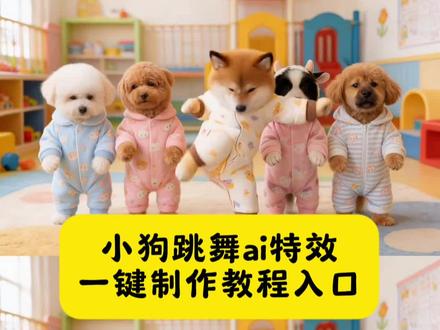 小狗跳舞ai特效一键制作教程入口 青苹果乐园舞蹈ai生成 ai萌宠跳舞特效教程 狗狗跳舞ai#剪映 #狗狗跳舞可爱 #ai跳舞视频狗狗 #萌宠跳舞 #萌宠出道计划