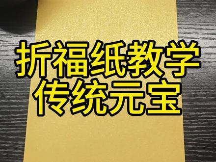 传统元宝折叠教学。需要的小伙伴们学起来呦
#鎏金纸 #折元宝 #折元宝教程 #传统元宝#民俗用品 #创作者扶持计划