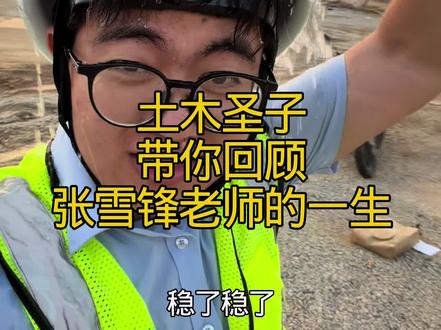 跟着本圣子的视频,让我们来看一下张老师传奇的一生!#张雪峰 #土木工程#工程