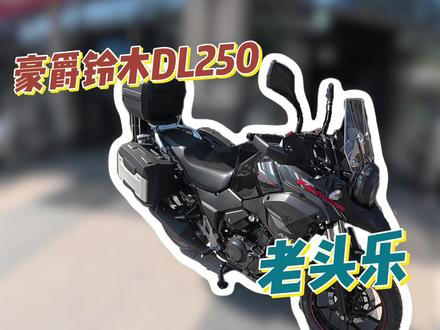试驾摩旅“老头乐”,结果被它上了一课…#DL250 #摩托车测评 #豪爵铃木DL250 #机车 #总有一款适合你