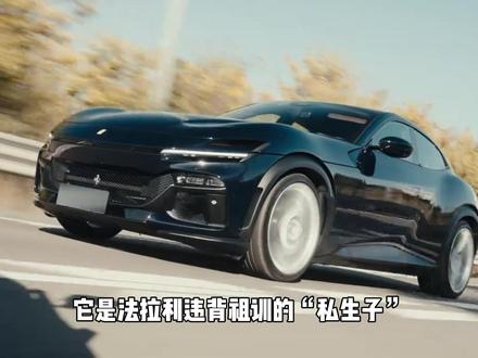 法拉利终于低头造家用车,却依旧狂到没朋友,这台四门猛兽堪称燃油V12绝唱#Purosangue #法拉利FUV #汽车科普知识