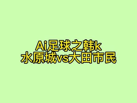 Ai足球之韩k
水原城vs大田市民