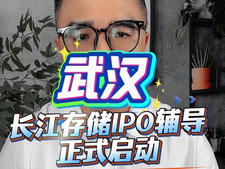 长江存储启动IPO辅导 #创作者中心 #创作灵感 #长江存储#半导体#存储器芯片