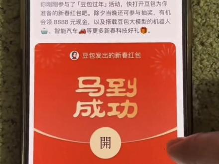豆包马年春节详细攻略教程来了,我不允许你还没薅到波羊毛#豆包红包
#人类对豆包的开发不足百分之一#豆包春晚 #马到成功2026 #豆包过年