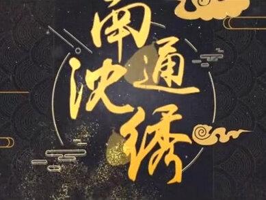 《南通非遗》微视频展播 | 第二期:南通仿真绣