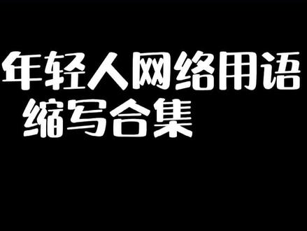 解锁当代年轻人网络用语缩写内涵。拿去收藏叭!#内容过于真实 #当代年轻人