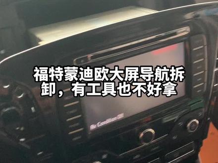 福特蒙迪欧大屏导航拆卸,有工具也不好拿#威海 #修车