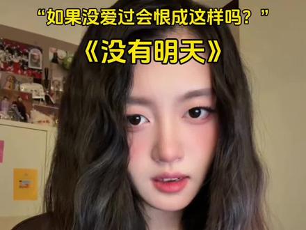 珍惜当下 是我们没有明天了 对吗? #没有明天 #troublemaker #cp #恨海情天 #翻唱