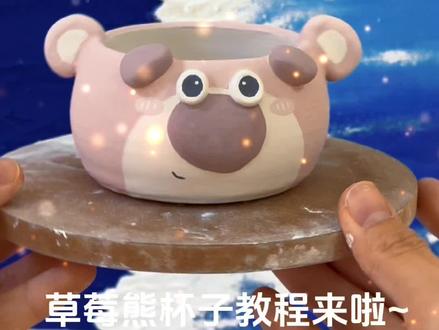 草莓熊杯子教程来咯
#陶艺 #手工diy #广州陶艺 #广州去哪玩 #草莓熊