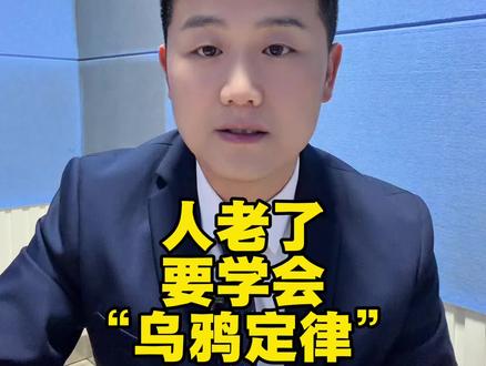 我们做父母的,年纪老了,要学会“乌鸦定律” #亲子教育 #家庭教育 #智慧父母 #教子有道#教子有方