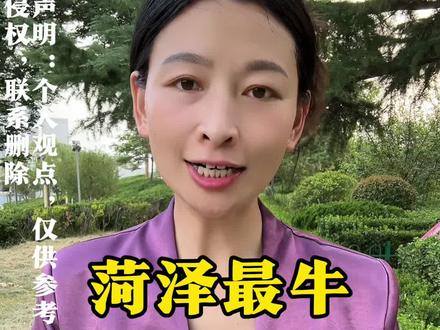 菏泽最牛五大高中#菏泽#同城 #菏泽同城