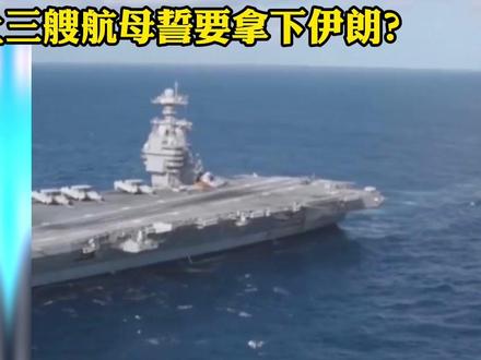 布什号要去中东?海权的黄昏 后航母时代开启? #零基础看懂全球 #全球创作者计划 #国际 #时代的荣耀