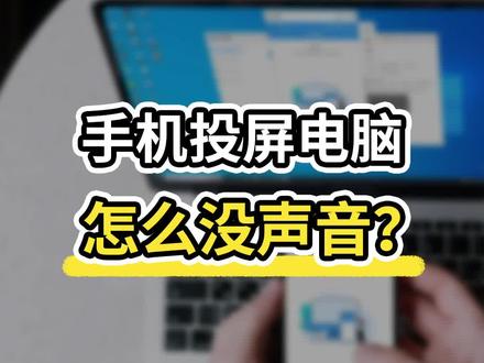 手机投屏电脑怎么没声音?手机投屏电脑声音怎么投上去?手机投屏到电脑没有声音,做以下的操作,简单三步排查问题原因。EV投屏轻松将手机声音投屏到电脑,支持系统声音和麦克风声音投屏。#手机投屏 #安卓投屏 #iPhone投屏 #投屏 #投屏电脑 #投屏app
#软件推荐