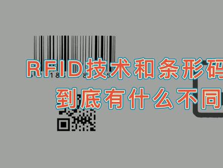 RFID技术和条形码技术有哪些区别呢,他们到底有什么优势呢?#RFID技术 #条形码 #二维码 #前后对比 #科智立