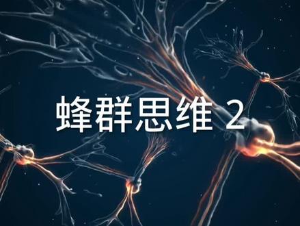 #蜂群思维 低层级的存在无法推断出高层级的复杂性 #深度好文 #思维逻辑