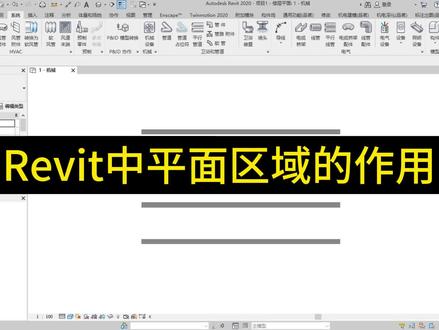 Revit中平面区域的作用