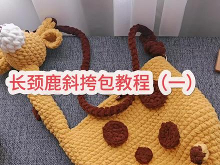 长颈鹿斜挎包教程(一)
#琰宝手作 #钩针编织#钩针教程