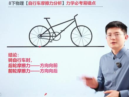 八下物理力学必会易错题!自行车摩擦力分析! #初二物理#八年级物理#初中物理怎么学 #力学#摩擦力
