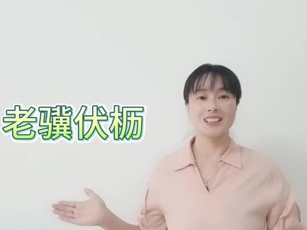 “老骥伏枥”很多人都会读,却不知道怎么来的,普及一下