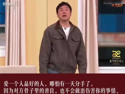 @央视爱情观原文核心内容如下:
今年春节小品不再催婚,央视爱情观原文核心内容如下:
今年春节小品不再催婚,而是劝诫年轻人:结婚一定要擦亮眼睛,去爱一个本身就很好的人,而不是“只是对你好的人”,因为“爱可以伪装”。一定要找个人品好、三观正的,因为爱会变,但人品不会变,一个人的人品是刻在骨子里的。爱与新鲜感会消失,但教养和责任不会,哪怕有一天他不爱你了,骨子里的教养和人品不允许他伤害你。就像之前看过的一位先生,就算不爱,可是她嫁给我了,她相信我,我不能辜负她的后半生。记得那句“樱花树下站谁都美,我的爱给谁都一样热烈,不只是你好而是我好”。本身就很好的人,而不是“只是对你好的人”,因为“爱可以伪装”。一定要找个人品好、三观正的,因为爱会变,但人品不会变,一个人的人品是刻在骨子里的。爱与新鲜感会消失,但教养和责任不会,哪怕有一天他不爱你了,骨子里的教养和人品不允许他伤害你。就像之前看过的一位先生,就算不爱,可是她嫁给我了,她相信我,我不能辜负她的后半生。记得那句“樱花树下站谁都美,我的爱给谁都一样热烈,不只是你好而是我好”。