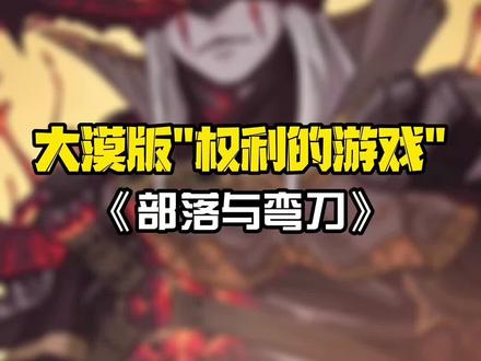 西域大漠版“权利的游戏”,不得不说,这立绘是真不错#手机游戏 #部落与弯刀 #沙盒游戏