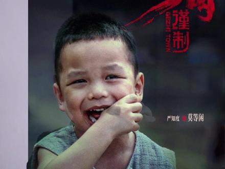 我是演员严知度 @严知度Gogo @也是#电影得闲谨制 中的莫等闲。