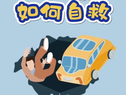 地面塌陷如何自救#自救 #科普 #安全 @抖音小助手